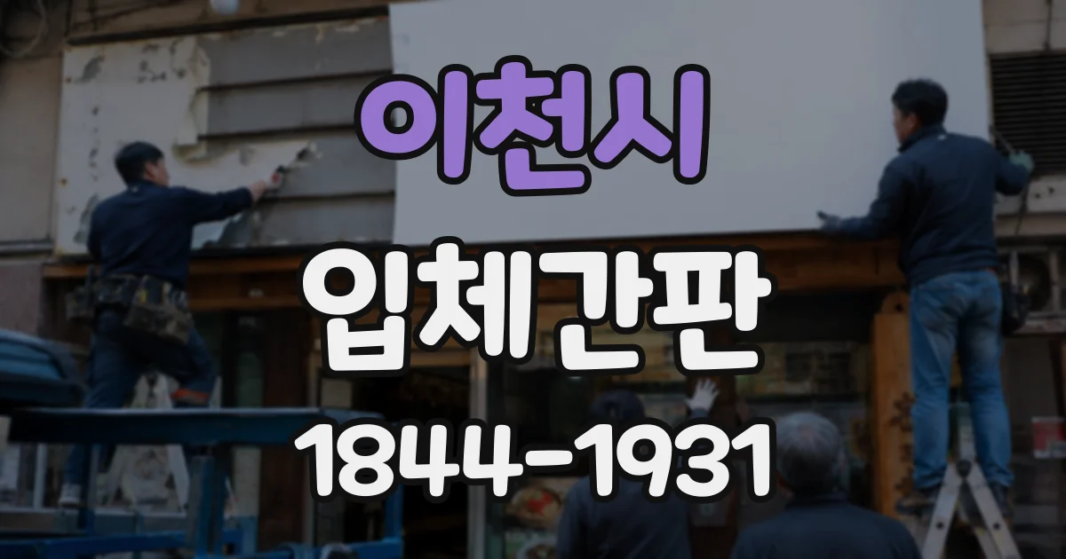 이천시 입체간판