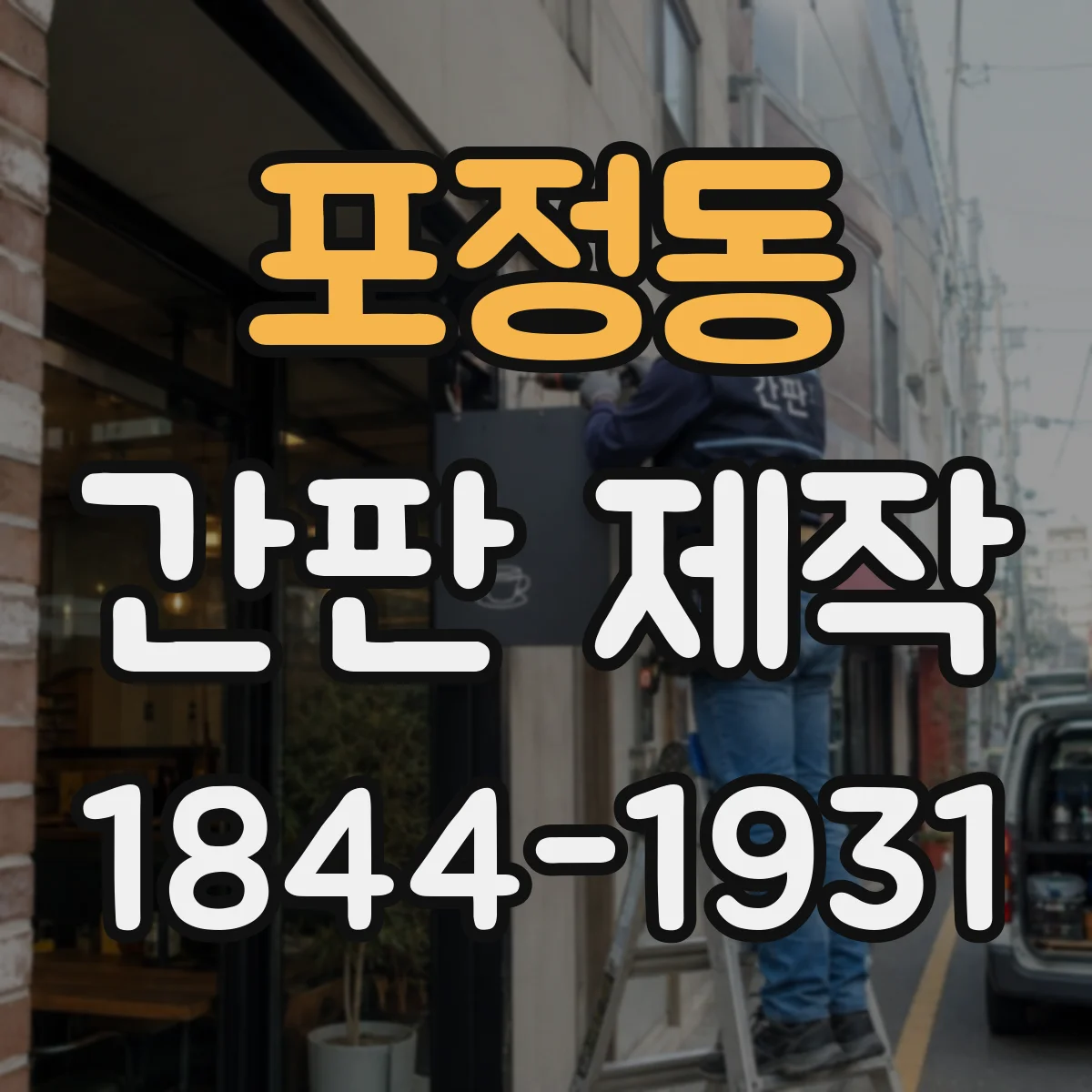 포정동 간판 제작