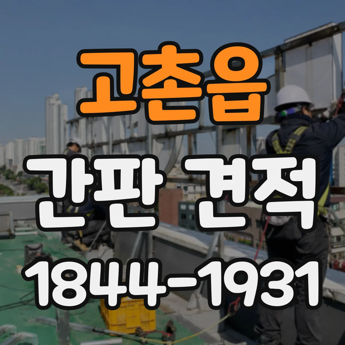 고촌읍 간판 견적