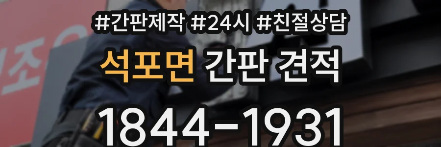 석포면 간판 견적
