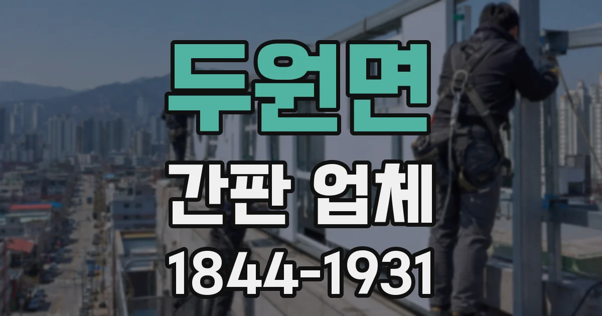 두원면 간판 업체