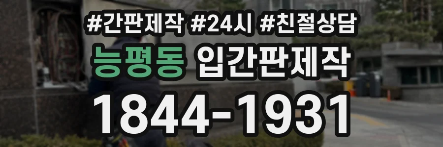 능평동 입간판제작 상담 전화 1844-1931