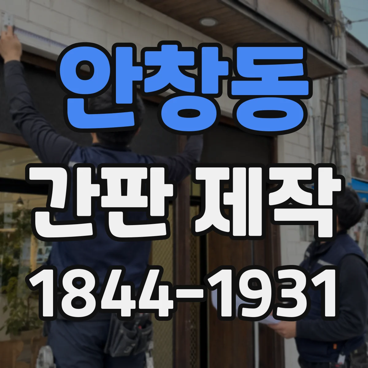 안창동 간판 제작