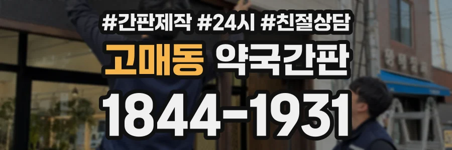 고매동 약국간판 상담 전화 1844-1931