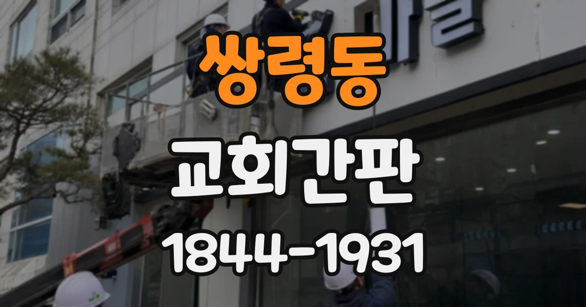 쌍령동 교회간판