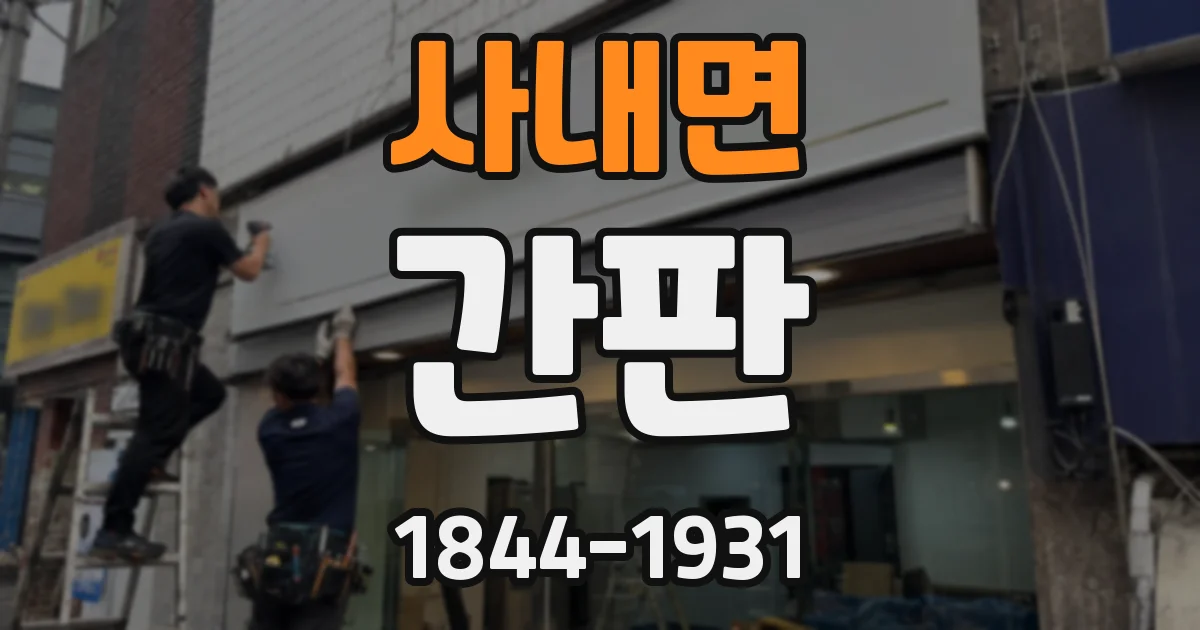 사내면 간판