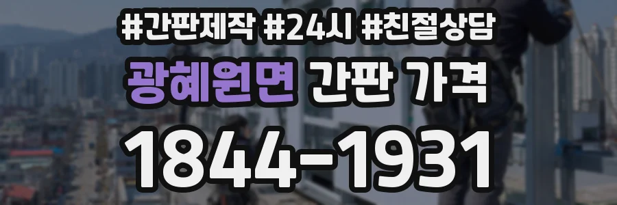 광혜원면 간판 가격
