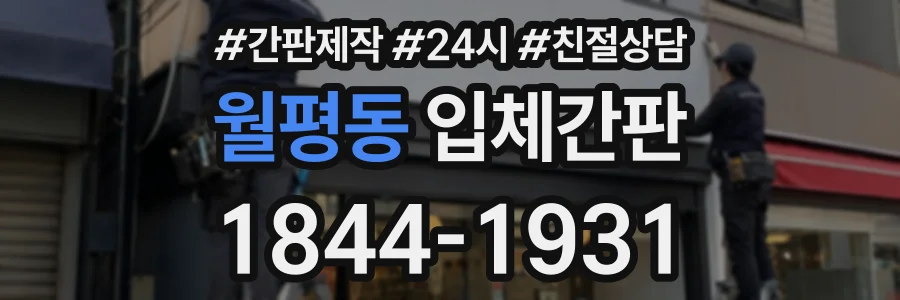 월평동 입체간판 상담 전화 1844-1931