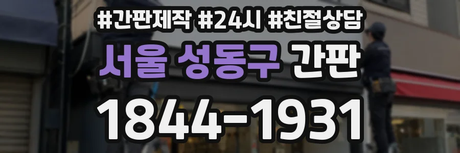 서울 성동구 간판