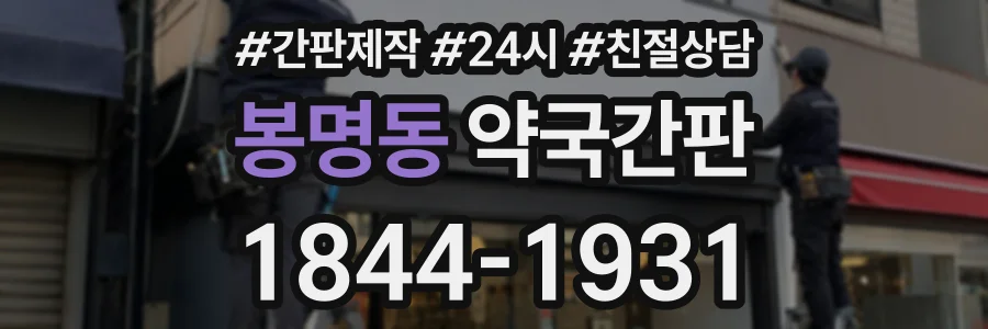 봉명동 약국간판 상담 전화 1844-1931