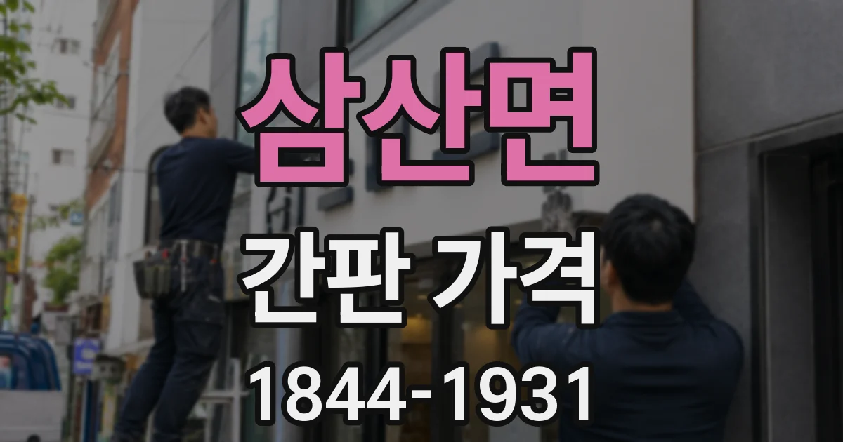 삼산면 간판 가격