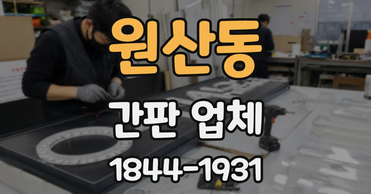 원산동 간판 업체
