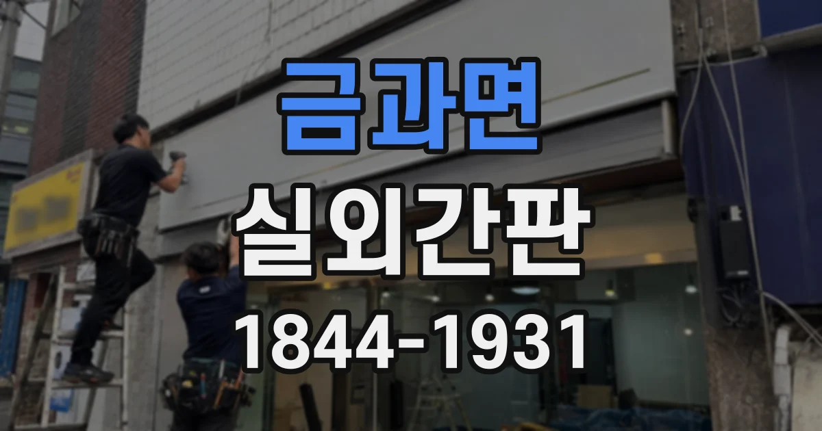 금과면 실외간판