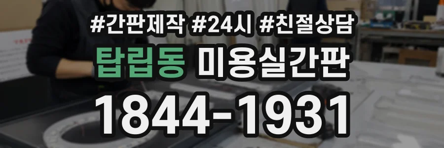 탑립동 미용실간판 상담 전화 1844-1931