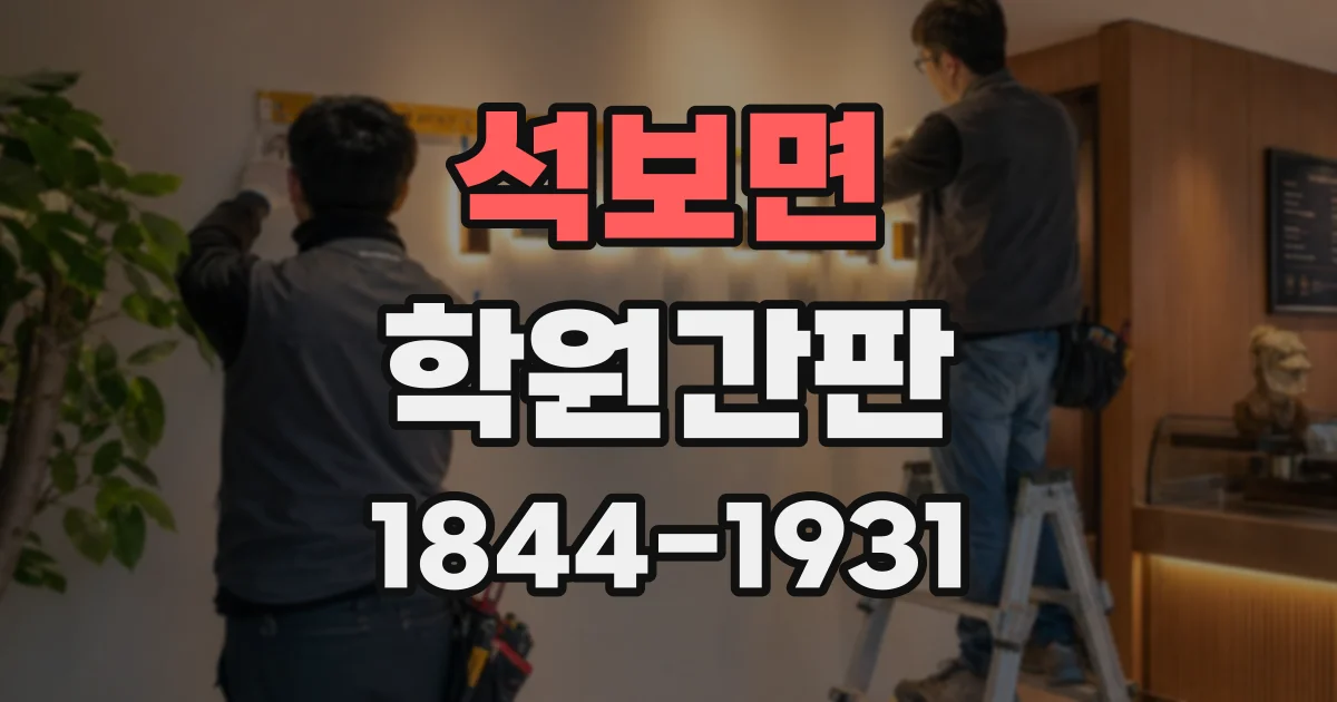 석보면 학원간판