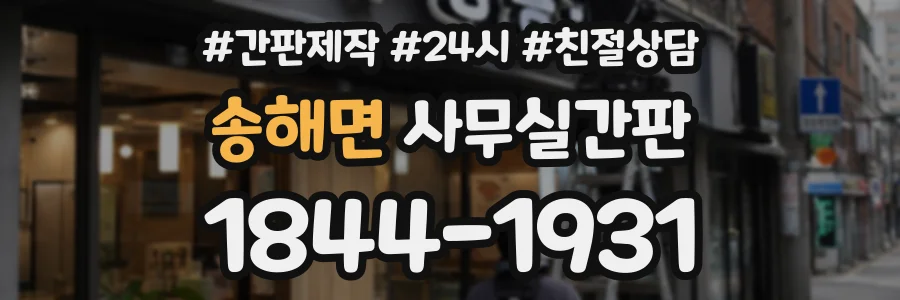 송해면 사무실간판 상담 전화 1844-1931