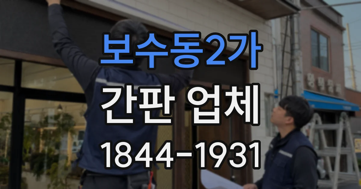보수동2가 간판 업체