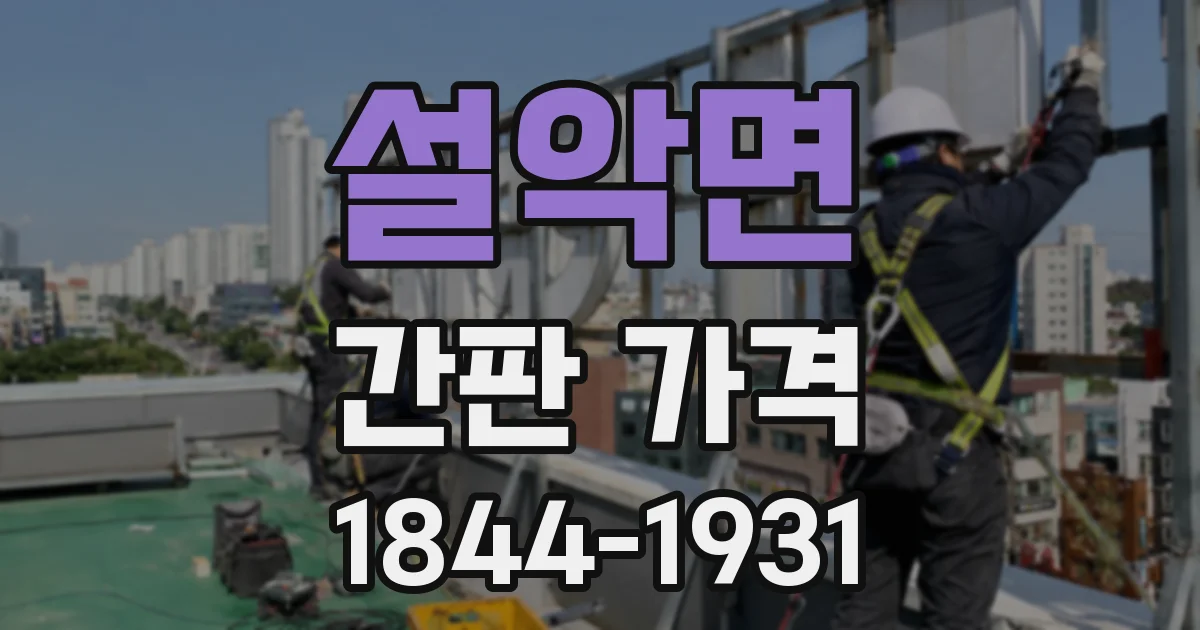 설악면 간판 가격