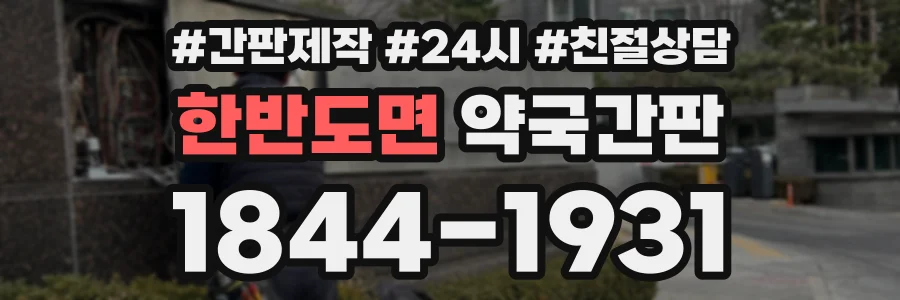 한반도면 약국간판 상담 전화 1844-1931