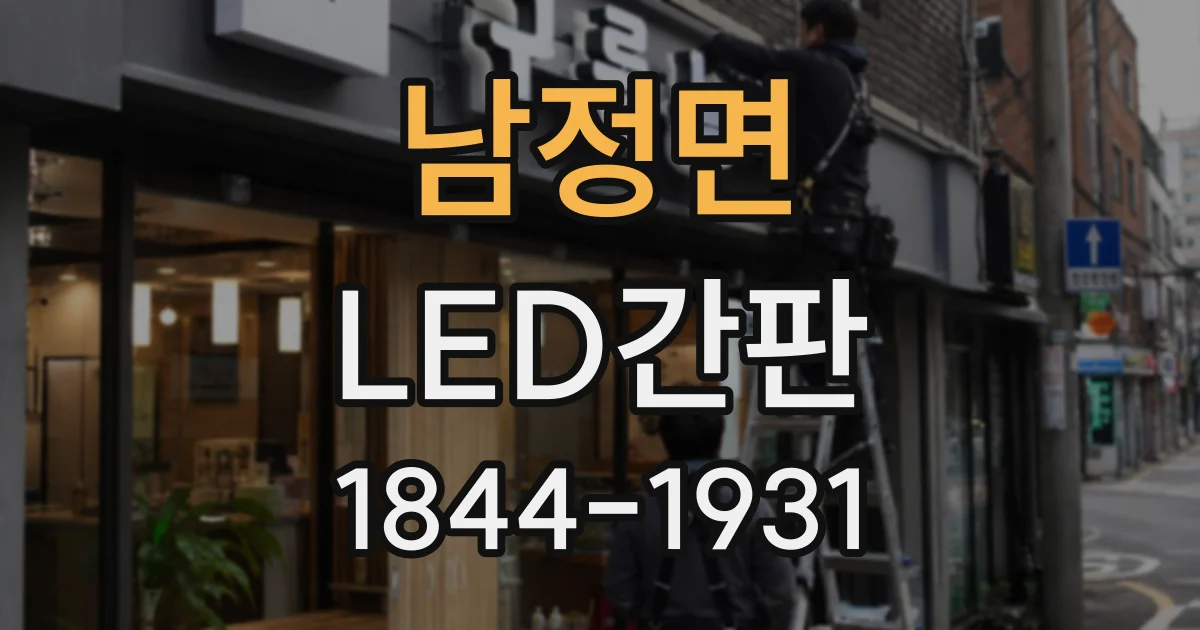 남정면 LED간판