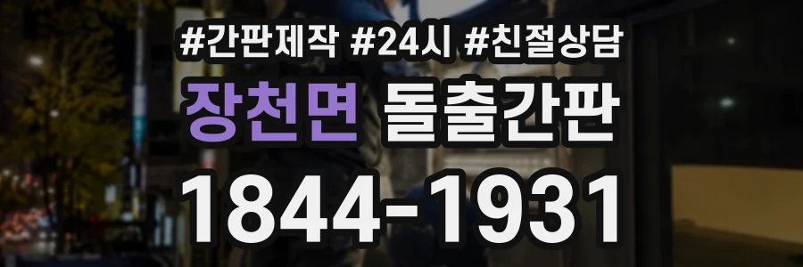장천면 돌출간판 상담 전화 1844-1931