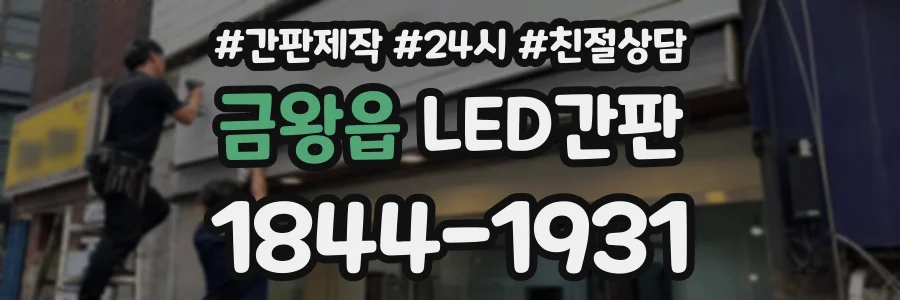 금왕읍 LED간판 상담 전화 1844-1931