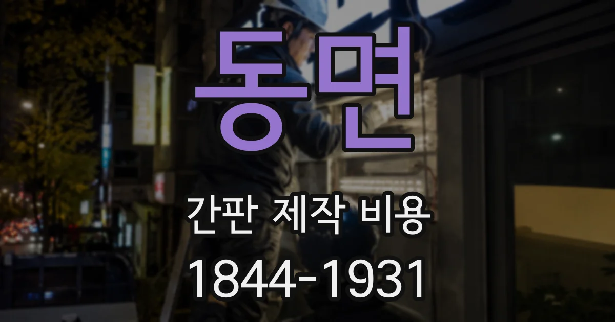 동면 간판 제작 비용