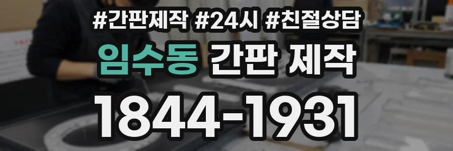 임수동 간판 제작