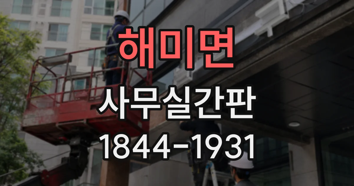 해미면 사무실간판