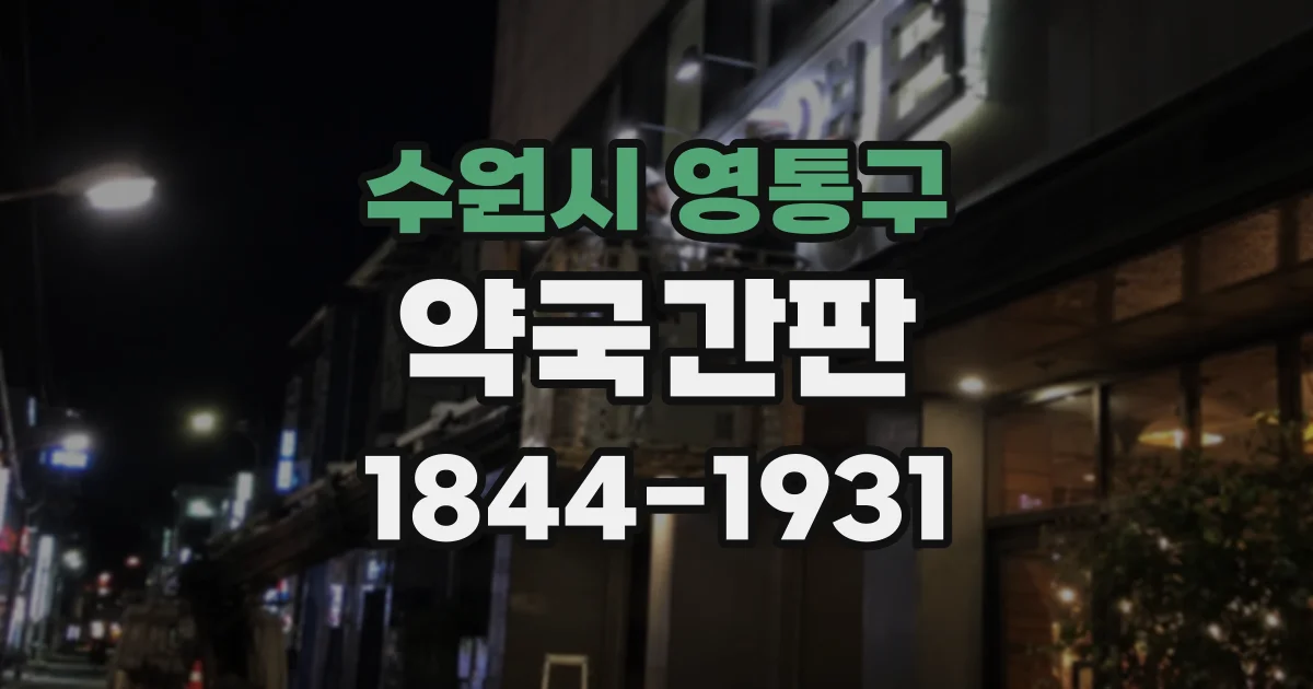 수원시 영통구 약국간판