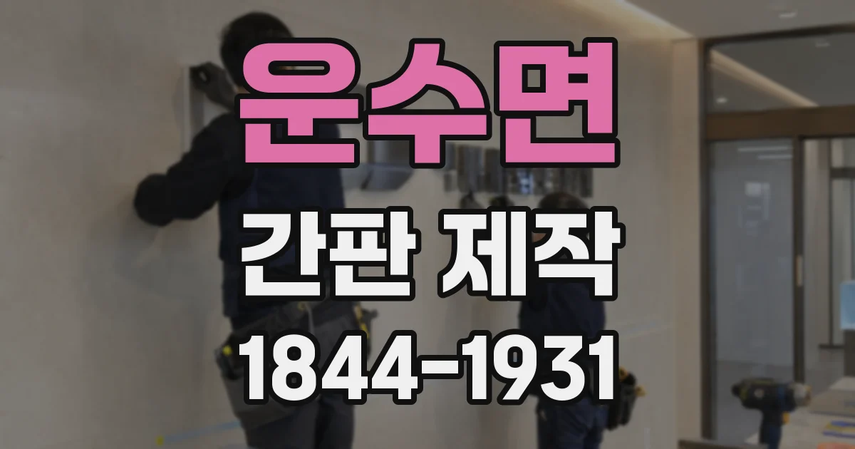 운수면 간판 제작