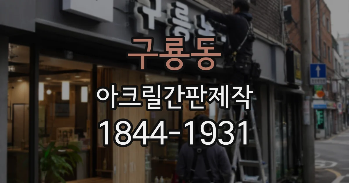 구룡동 아크릴간판제작