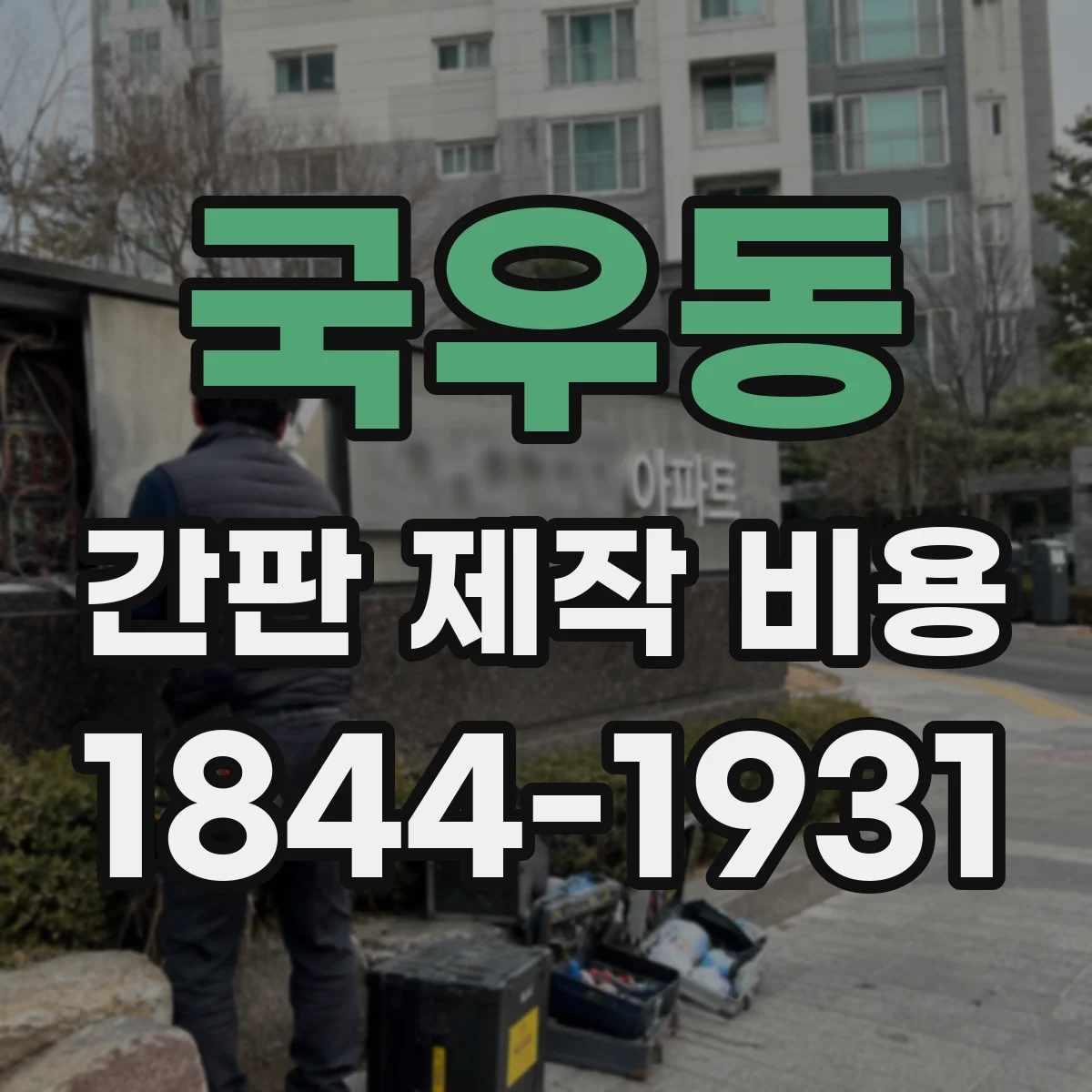 국우동 간판 제작 비용