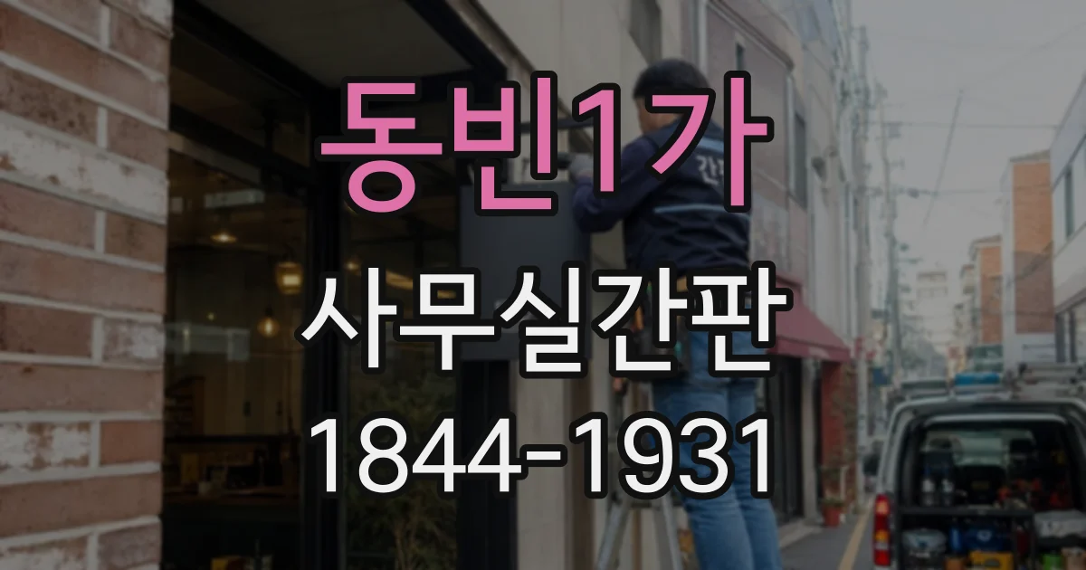 동빈1가 사무실간판