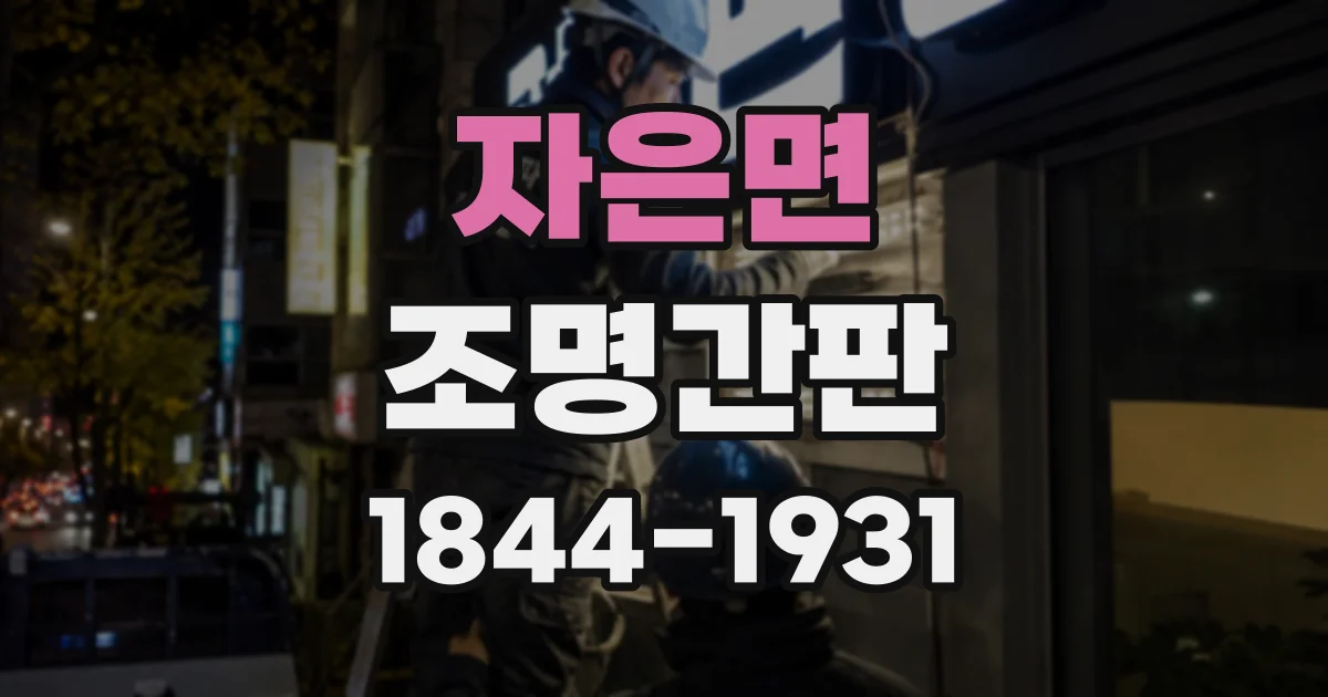 자은면 조명간판