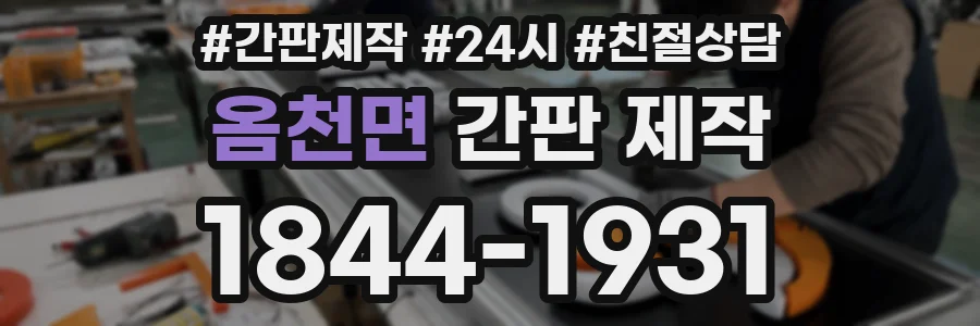 옴천면 간판 제작