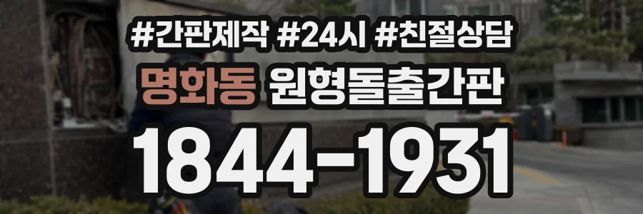 명화동 원형돌출간판 상담 전화 1844-1931