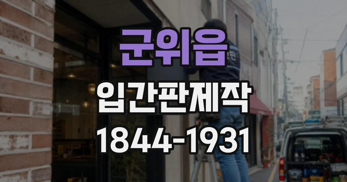 군위읍 입간판제작