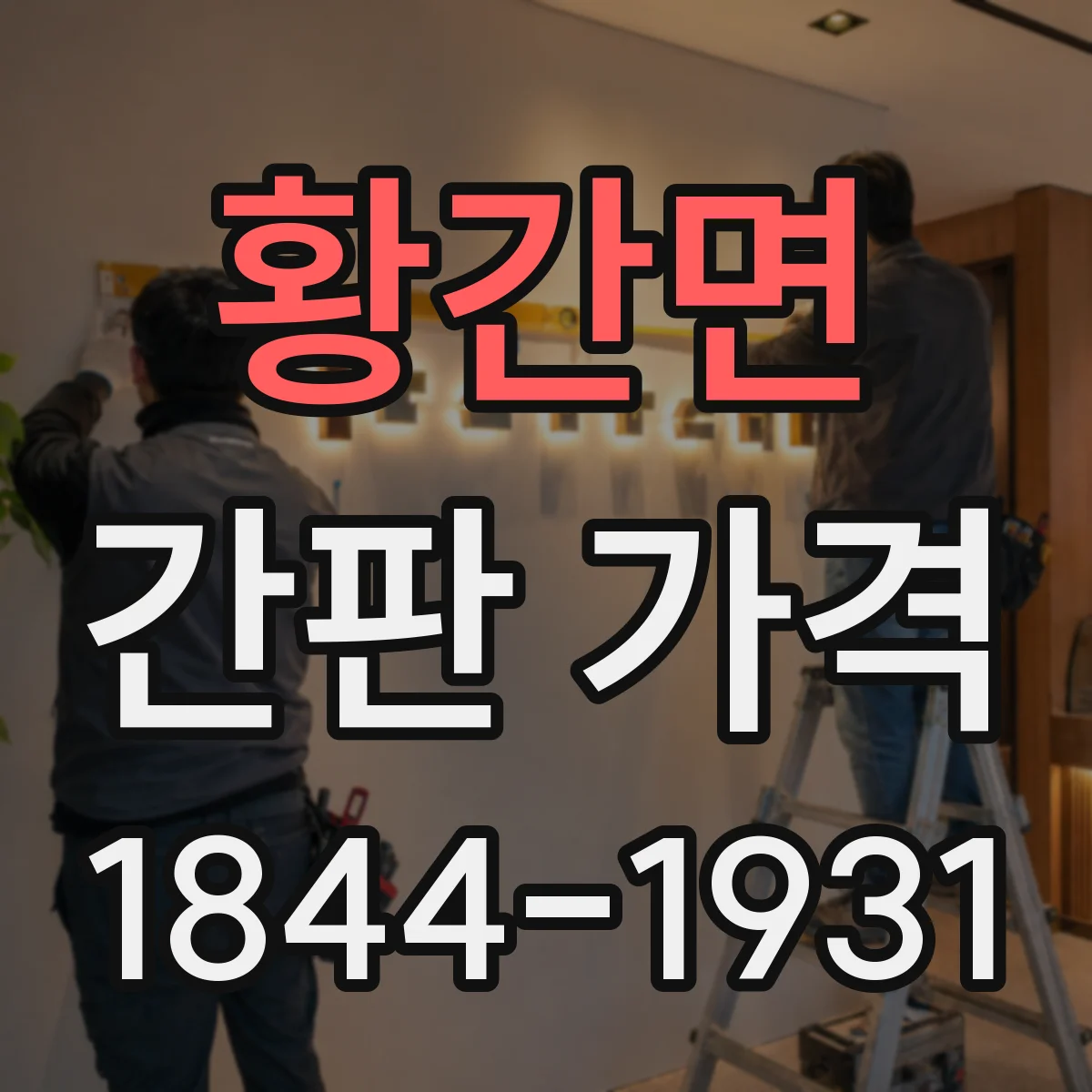 황간면 간판 가격