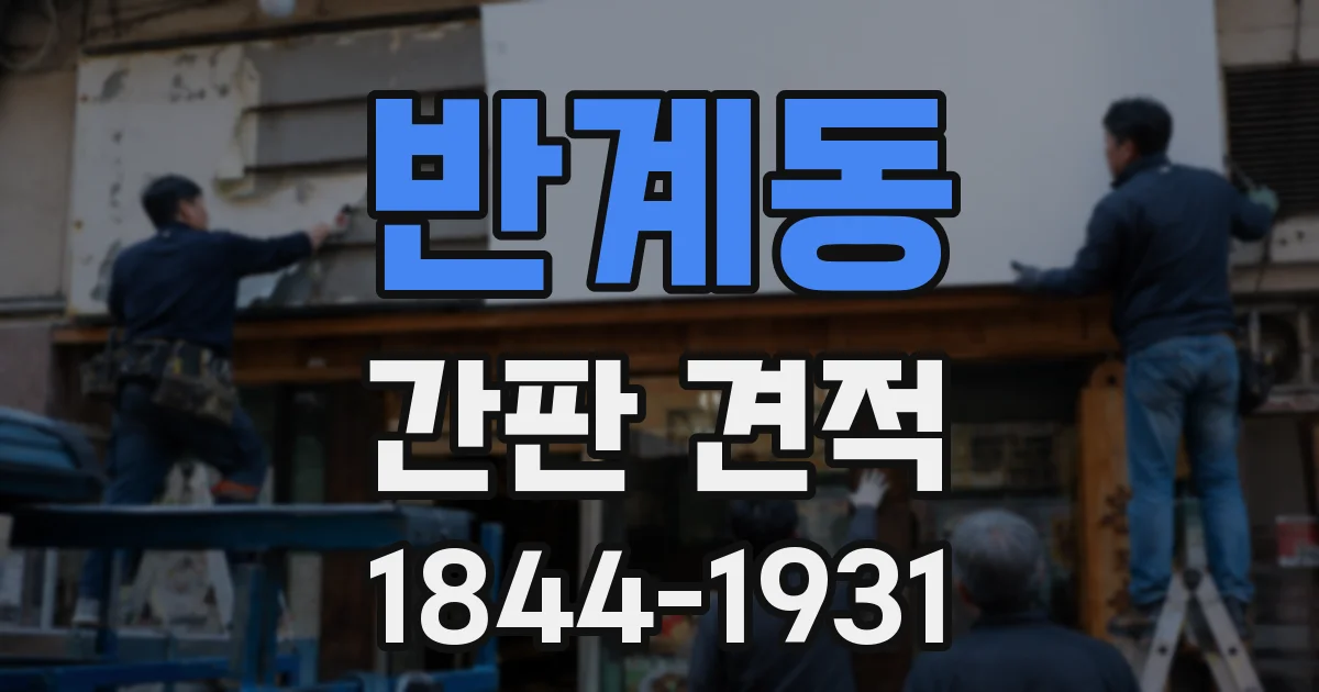 반계동 간판 견적