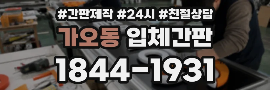 가오동 입체간판 상담 전화 1844-1931