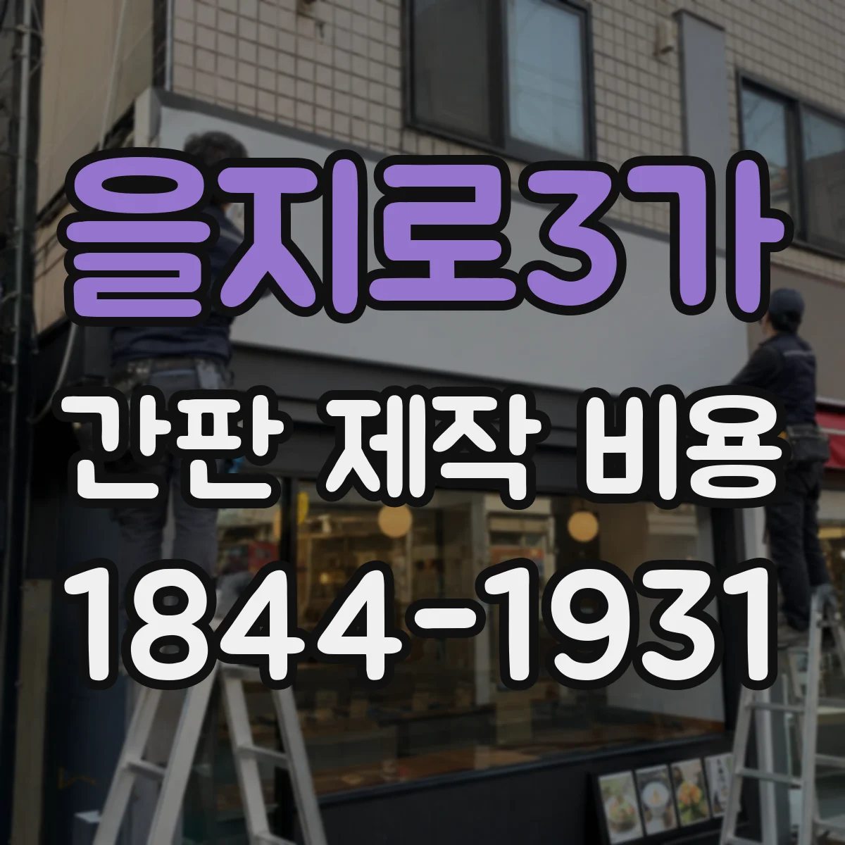 을지로3가 간판 제작 비용