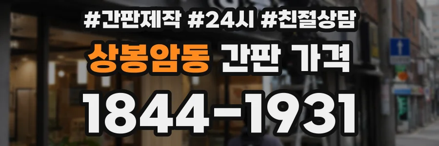 상봉암동 간판 가격