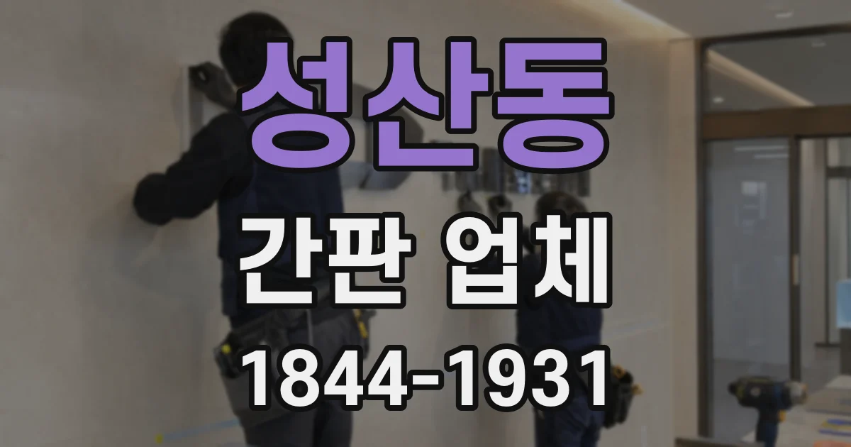 성산동 간판 업체