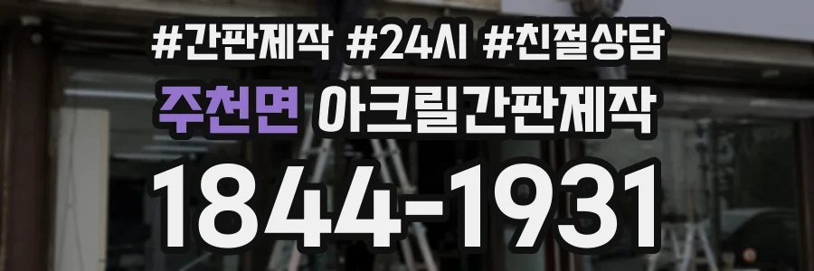 주천면 아크릴간판제작 상담 전화 1844-1931