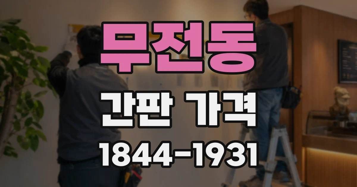 무전동 간판 가격