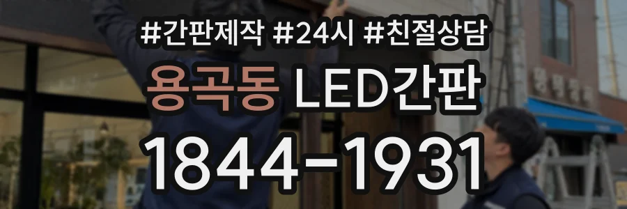 용곡동 LED간판 상담 전화 1844-1931