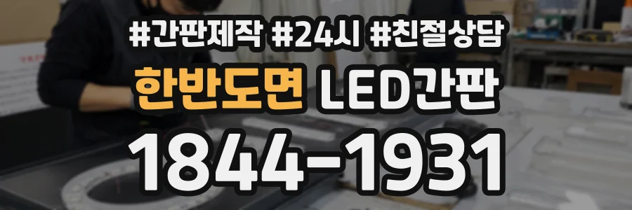 한반도면 LED간판 상담 전화 1844-1931