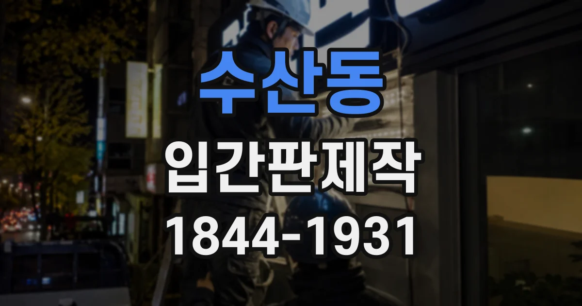 수산동 입간판제작