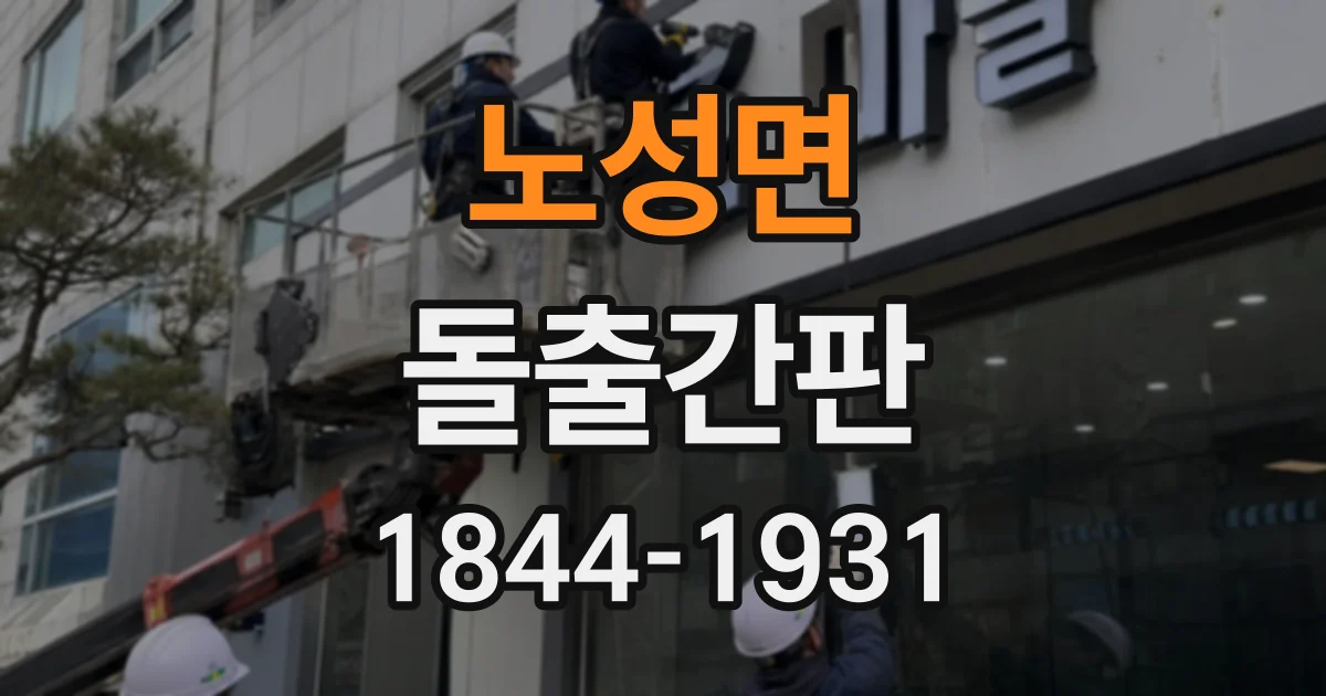 노성면 돌출간판